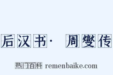 后汉书·周燮传是什么意思的图片